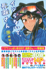 Ijiranaide, Nagatoro-san (10) Special Package Edition (BOOK)