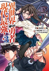 Isekai Gaeri no Yuusha ga Gendai Saikyou (3) (BOOK)