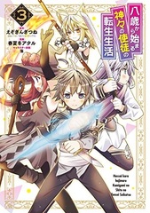 Hassai kara Hajimaru Kamigami no Shitou no Tensei Seikatsu (3) (BOOK)