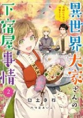 Isekai Ooyasan no Geshukuya Jijou Egai no Nareru Tokusei Recipe 2 (BOOK)