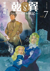 Inui to Tatsumi -Zabaikaru Senki- (7) (BOOK)