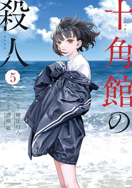 Jukkakukan no Satsujin (5) (BOOK)