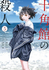 Jukkakukan no Satsujin (5) (BOOK)