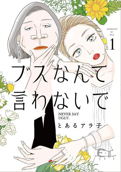 Busu nante Iwanaide (1) (BOOK)
