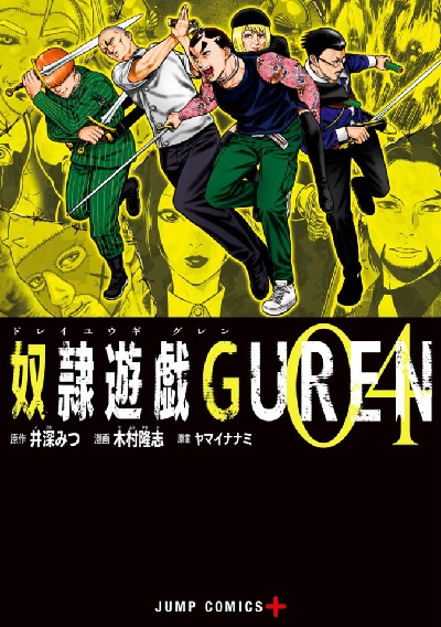Dorei Yuuki GUREN 4 (BOOK)