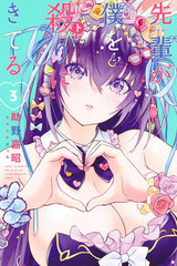 Senpai ga Boku o Yari ni Kiteru 3 (BOOK)
