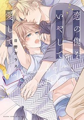 Koi no Kizu o Iyashite Aishite (BOOK)