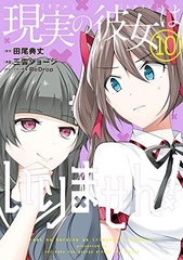 Genjitsu no Kanojo wa Irimasen! (10) (BOOK)
