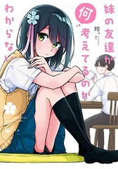 Imouto no Tomodachi ga Nani Kangaeteru no ka Wakaranai (1) (BOOK)