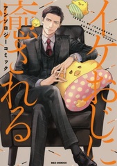 Ike Oji ni Iyasareru Anthology Comic (BOOK)