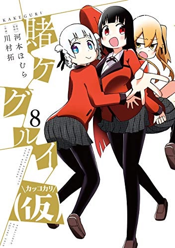 Kakegurui (Kakkokari) (8) (BOOK)