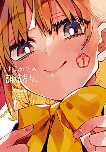 Hajimete no Suwa-san (1) (BOOK)
