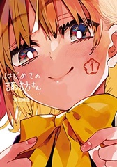 Hajimete no Suwa-san (1) (BOOK)
