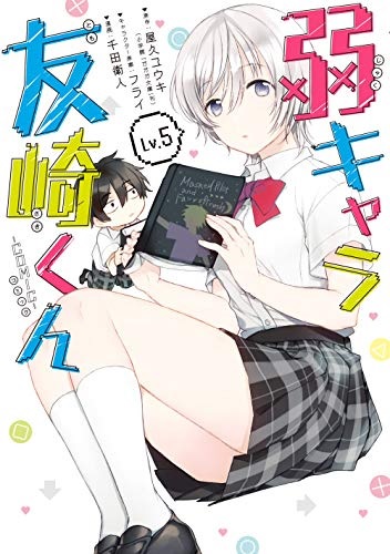 Jaku-Chara Tomozaki-kun -COMIC- (5) (BOOK)