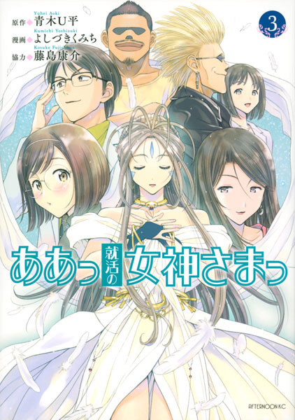 Aa, Shuukatsu no Megami-sama (3) (BOOK)