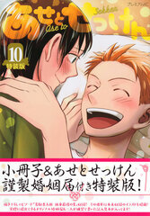 Ase to Sekken (10) Special Package Edition (BOOK)