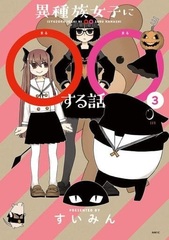 Ishuzoku Joshi ni xx Suru Hanashi (3) (BOOK)
