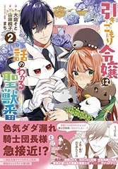 Hikikomori Reijou wa Hanashi no Wakaru Seijuuban Vol.2 (BOOK)