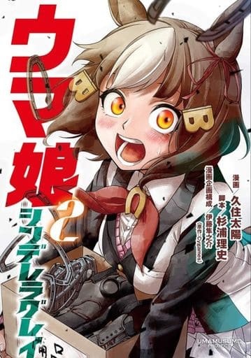Uma Musume Cinderella Gray (2) (BOOK)