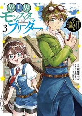 Isekai Monster Breeder -Cheat wa Aru kedo, Nonbiri Ikuseishiteimasu- (3) (BOOK)