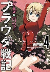 Girls und Panzer Pravda Senki (4) (BOOK)