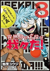 Isekai no Shuyaku wa Wareware Da! (8) (BOOK)