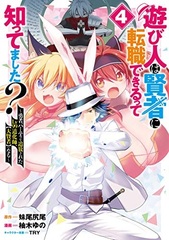 Asobinin wa Kenja ni Tenshoku Dekirutte Shittemashita? -Yuusha Party o Tsuihou Sareta Lv99 Doukeshi, [Daikenja] ni Naru- (4) (BOOK)