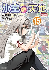 Himuro no Tenchi Fate/school life (15) Special Package Edition (BOOK)