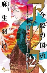 Imawa no Kuni no Alice RETRY (2) (BOOK)