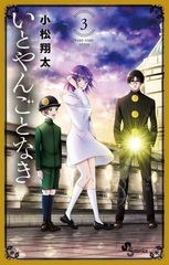 Itoyangotonaki (3) (BOOK)