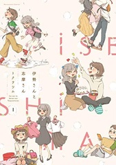 Isesan to Shimasan 2 (BOOK)