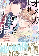 Omega no Ore no Usotsuki Kusuriyubi (BOOK)