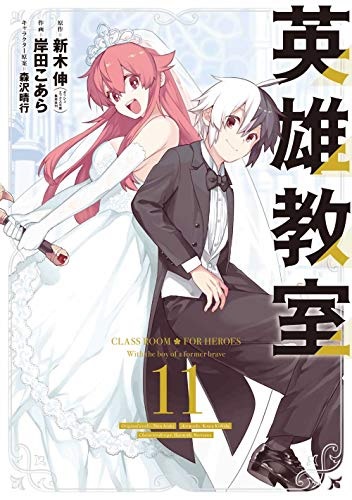 Eiyuu Kyoushitsu (11) (BOOK)