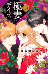 Gokutsuma Days -Gokudou San kyoudai ni Semararetemasu- (10) (BOOK)
