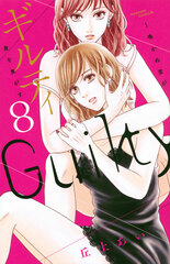 Guilty -Nakanu Hotaru ga Mi o Kogasu- (8) (BOOK)