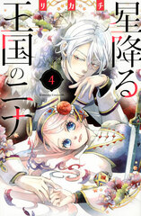 Hoshi Furu Oukoku no Nani (4) (BOOK)