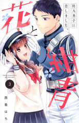 Hana to Konjou Boudai Danshi ni Koishimashita. (3) (BOOK)