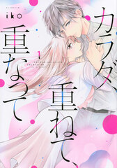 Karada, Kasanete, Kasanatte (1) (BOOK)