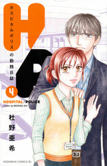 H/P Hospital Police no Kinmu Nisshi (4) (BOOK)