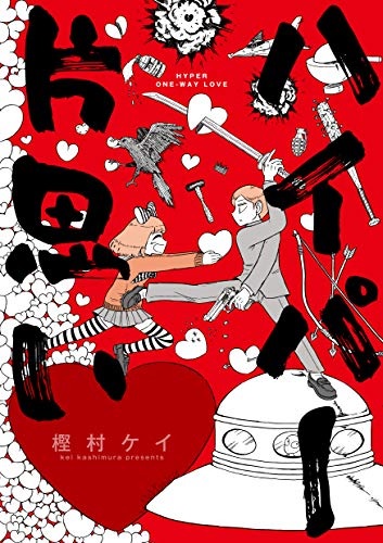 Hyper Kataomoi (BOOK)