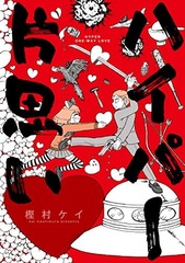 Hyper Kataomoi (BOOK)