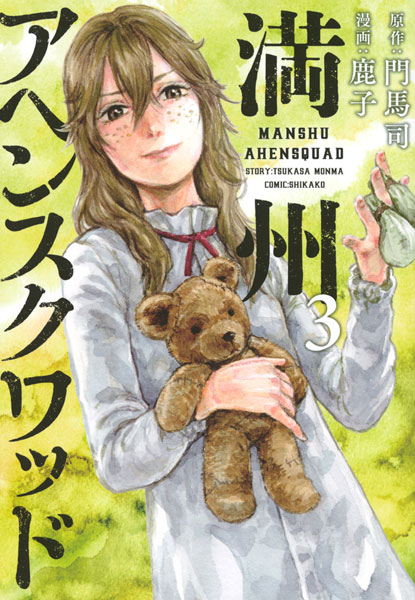Manshuu Ahen Squad (3) (BOOK)