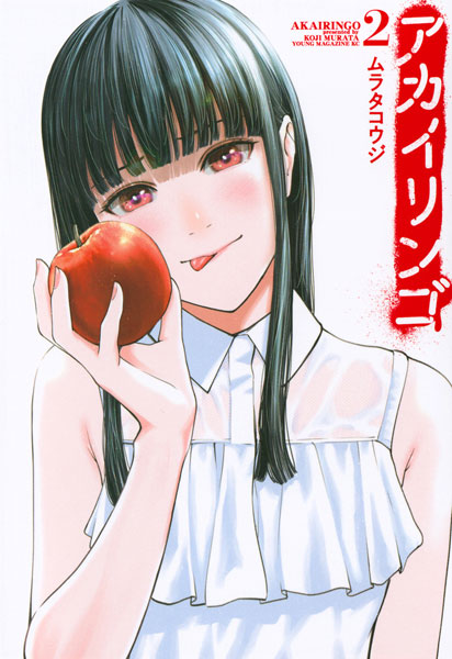 Akai Ringo (2) (BOOK)