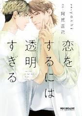 Koi o Suruniwa Toumei Sugiru (BOOK)