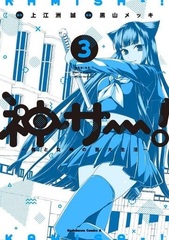 Kami sa-! -Boku to Megami no Geidai Seikatsu- (3) (BOOK)