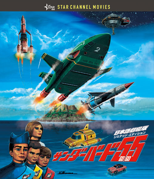BD Thunderbirds 55/GOGO Japanese Movie Collectors Edition