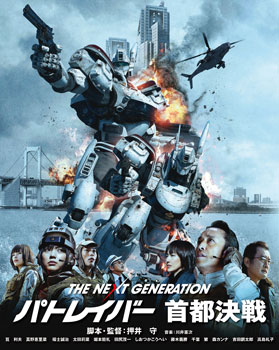 BD THE NEXT GENERATION Patlabor Shuto Kessen