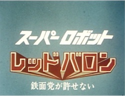 BD Super Robot Red Baron Vol.5