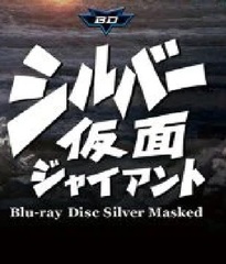 BD Silver Kamen Vol.2