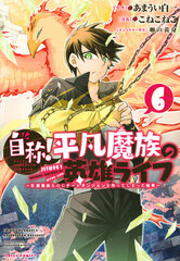 Jishou! Heibon Mazoku no Eiyuu Life (6) -B-kyuu Mazoku nanoni Cheat Dungeon o Tsukutte shimatta Kekka- (BOOK)